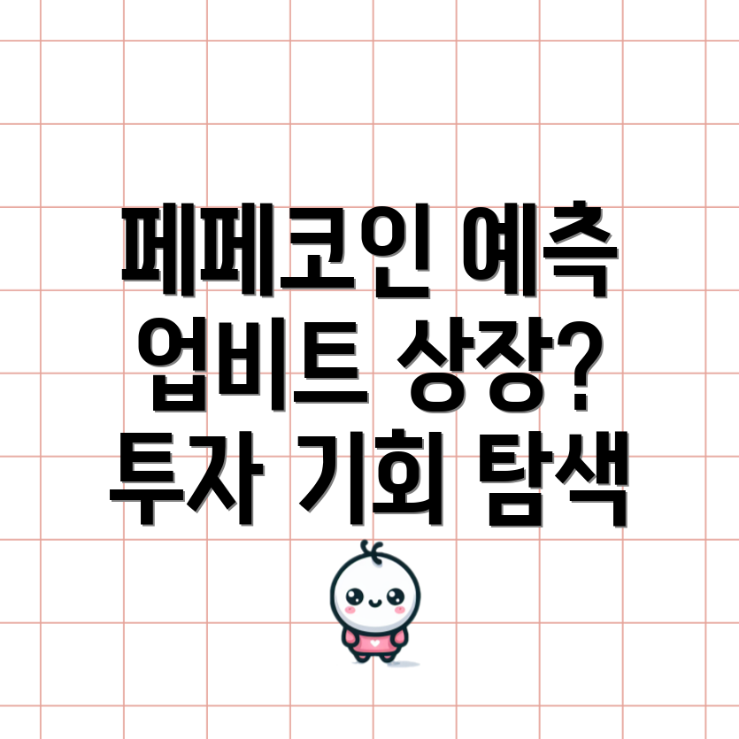 페페코인 시세 전망