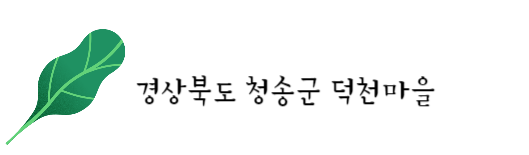 청송국 덕천마을