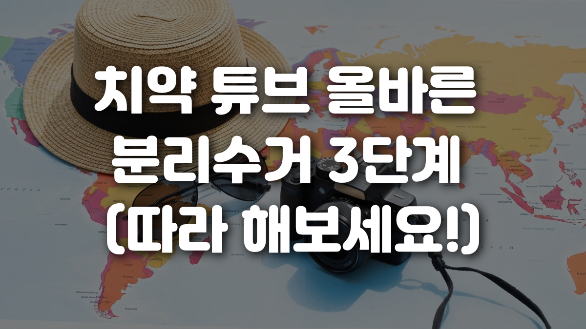 치약 튜브 올바른 분리수거 3단계 따라 해보세요