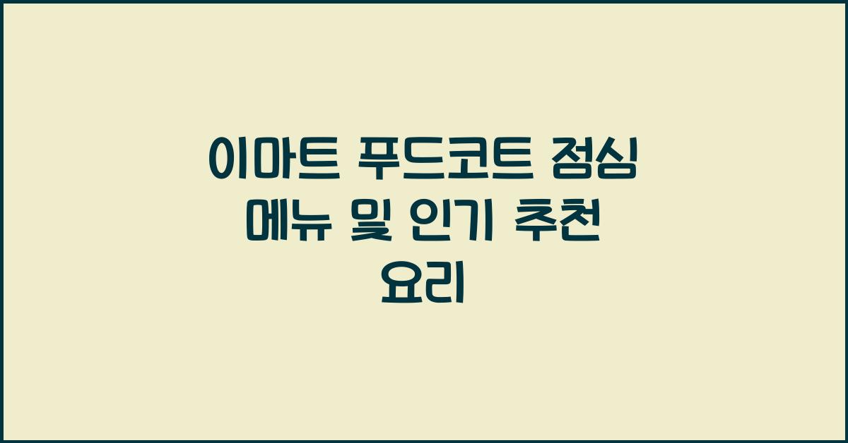 이마트 푸드코트