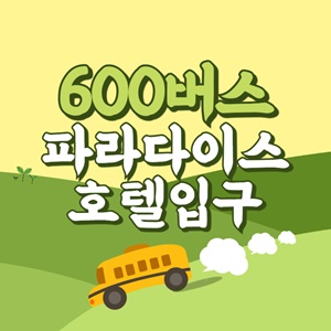 파라다이스호텔입구에서 제주공항 리무진 공항버스(600번) 썸네일