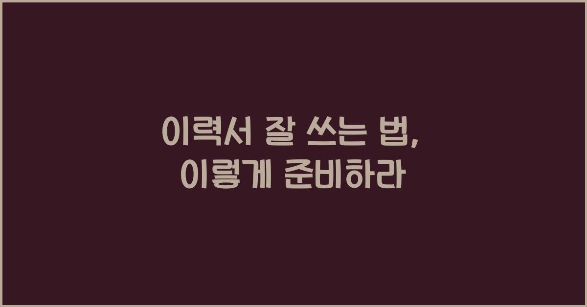 이력서 잘 쓰는 법