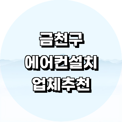 서울 금천구 에어컨설치