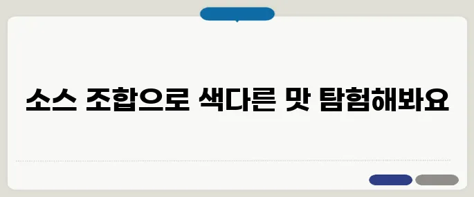 서브웨이 소스 종류별 조합 추천