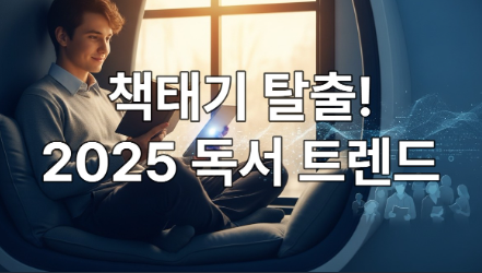 아늑한 독서 공간에서 종이책과 태블릿을 함께 보며 편안하게 독서하는 사람, 2025년 독서법 트렌드를 상징하는 이미지