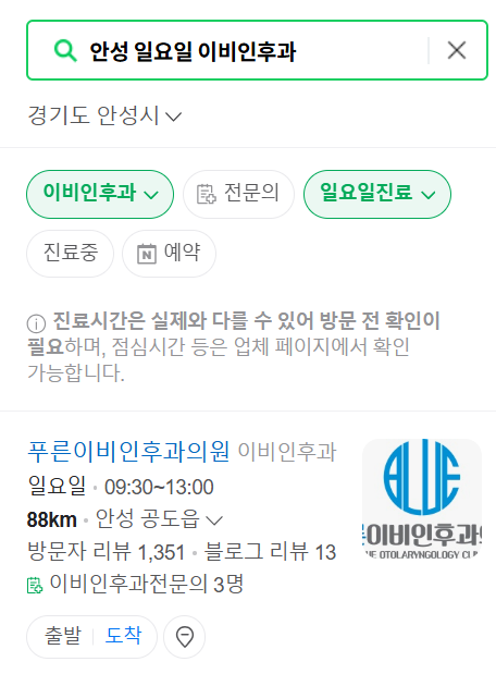 안성 일요일 문 여는 이비인후과 목록 ❘ 토요일 공휴일 주말 진료 병원 찾기