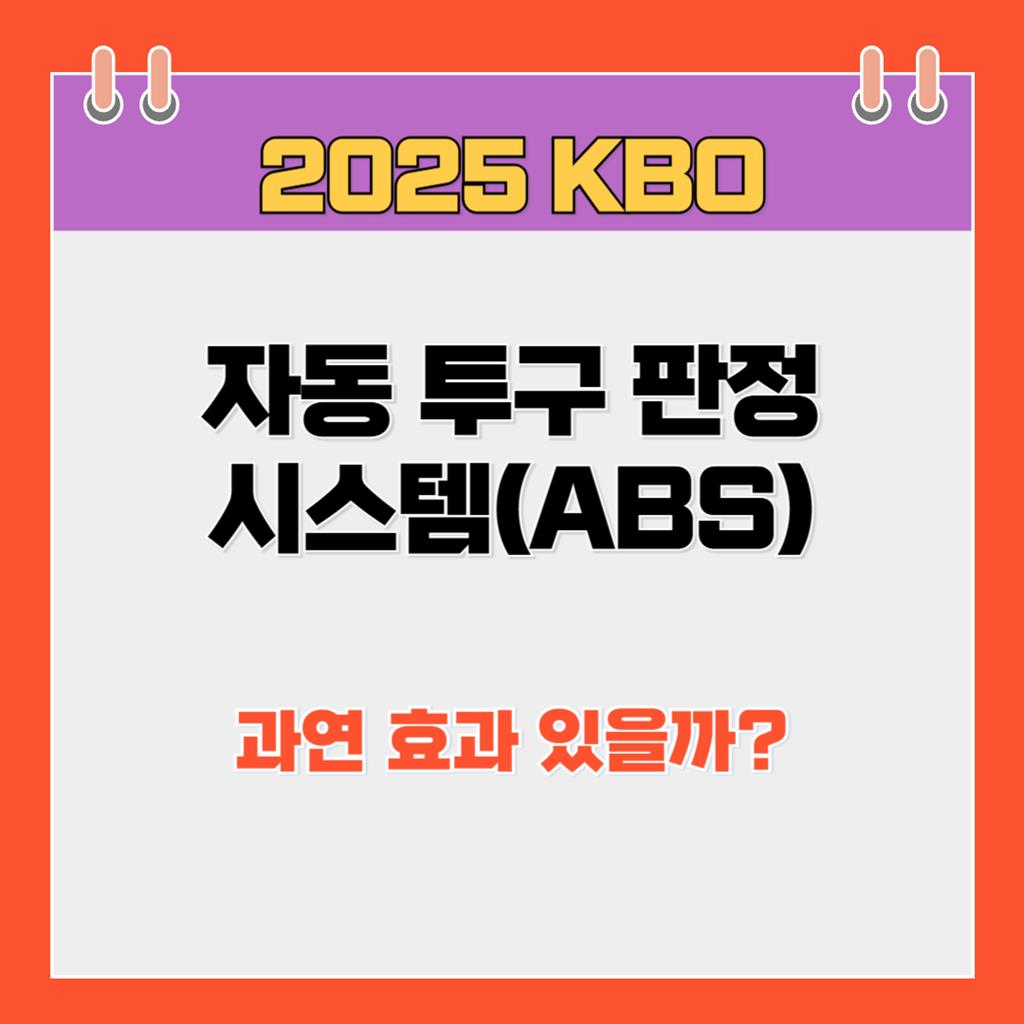 🤖 자동 투구 판정 시스템(ABS), 과연 효과 있을까?