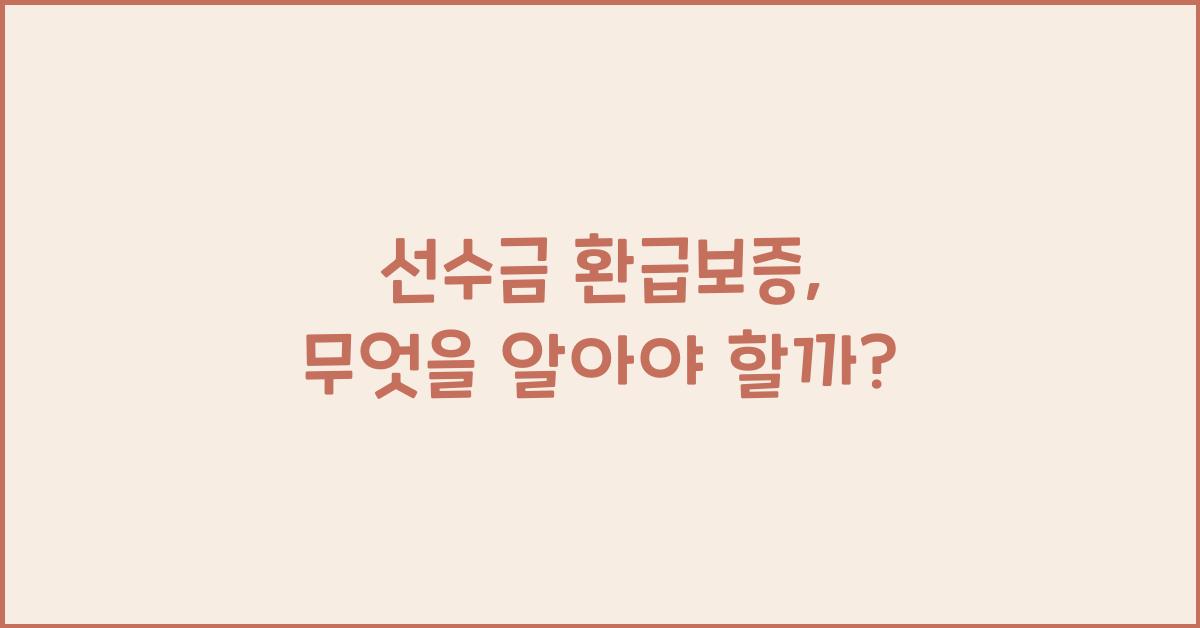 선수금 환급보증