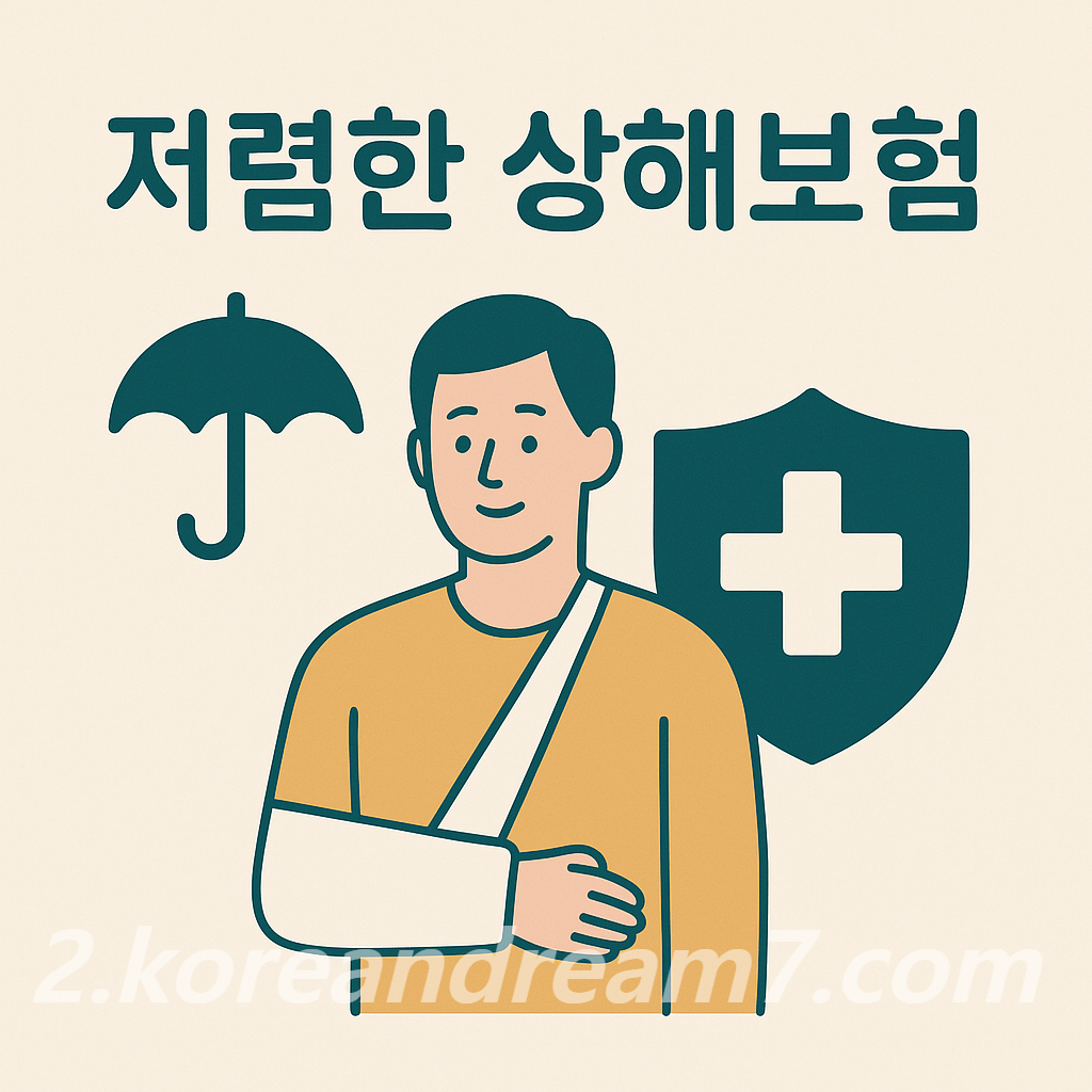 저렴한 상해보험으로 일상 속 위험 대비하기