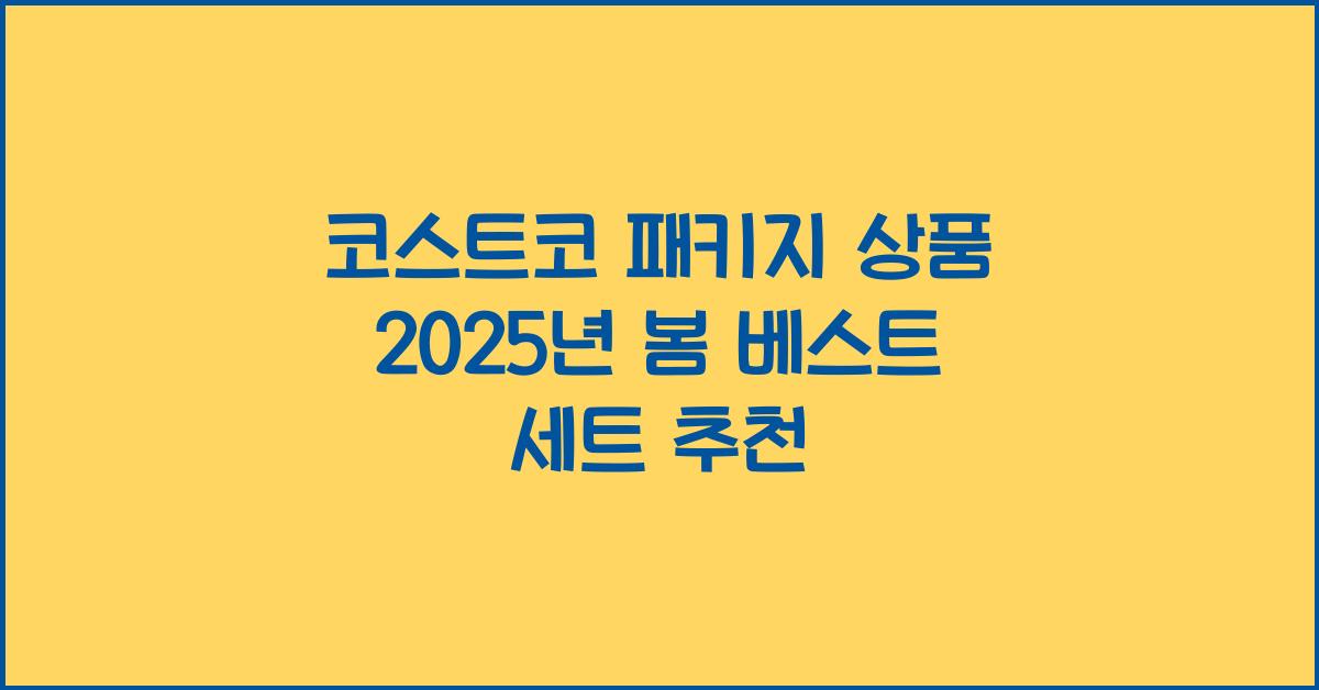 코스트코 패키지 상품