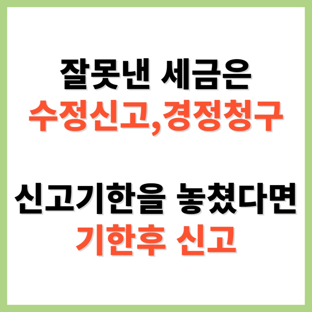 수정신고 경정청구 기한후 신고