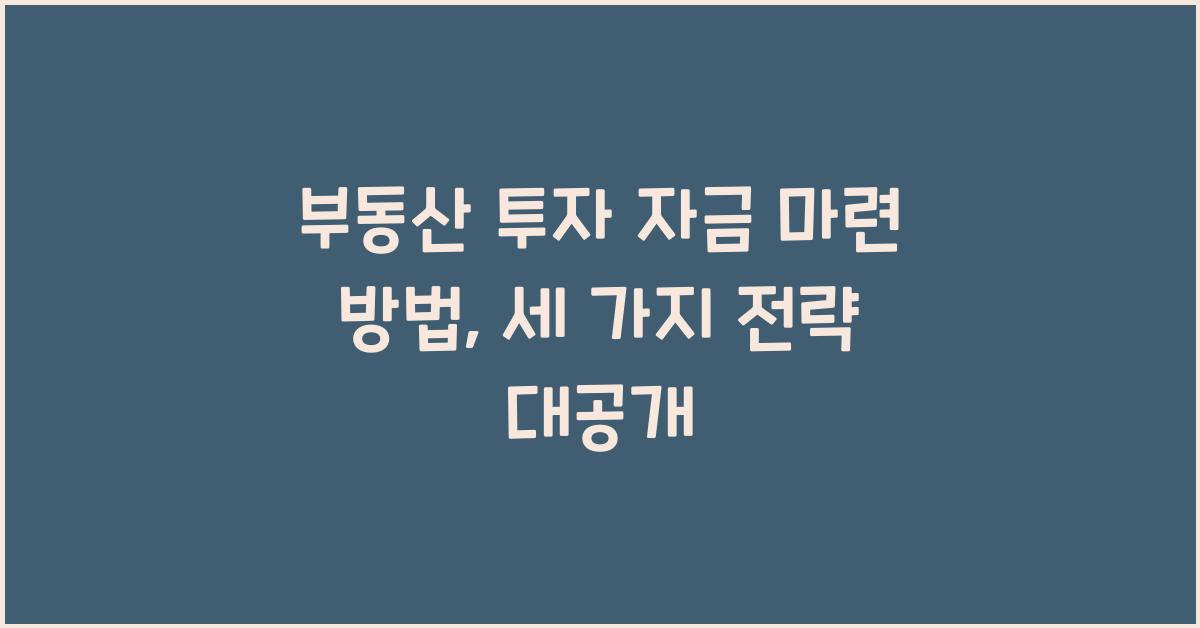 부동산 투자 자금 마련 방법