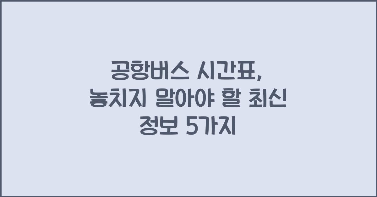 공항버스 시간표