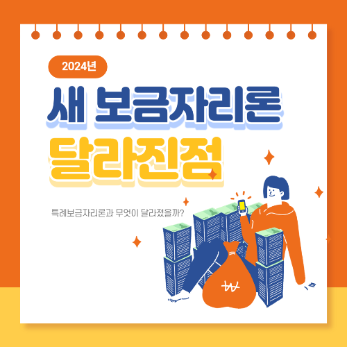 새 보금자리론 달라진 점 배너