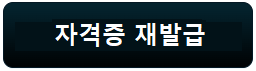 보육교사 자격증 재발급 방법 알아보기