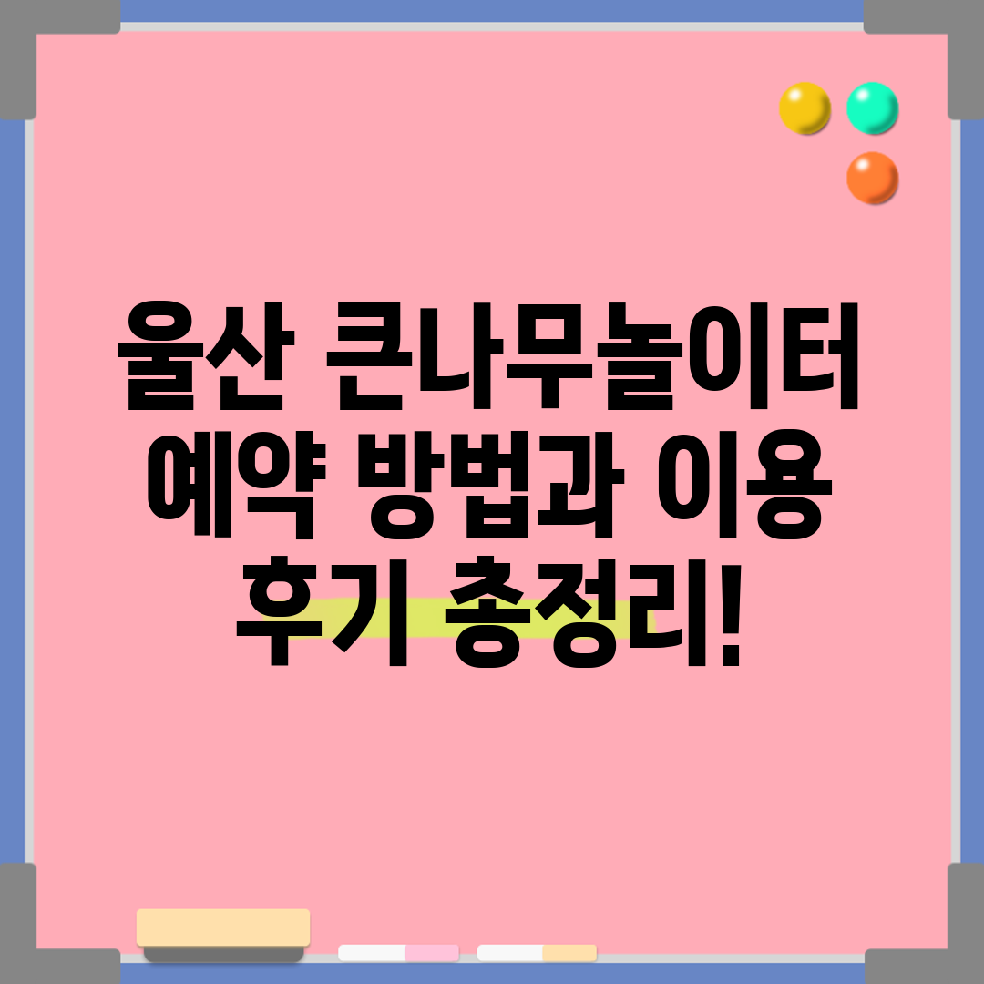 울산 큰나무놀이터 예약 방법과 이용 후기 총정리!