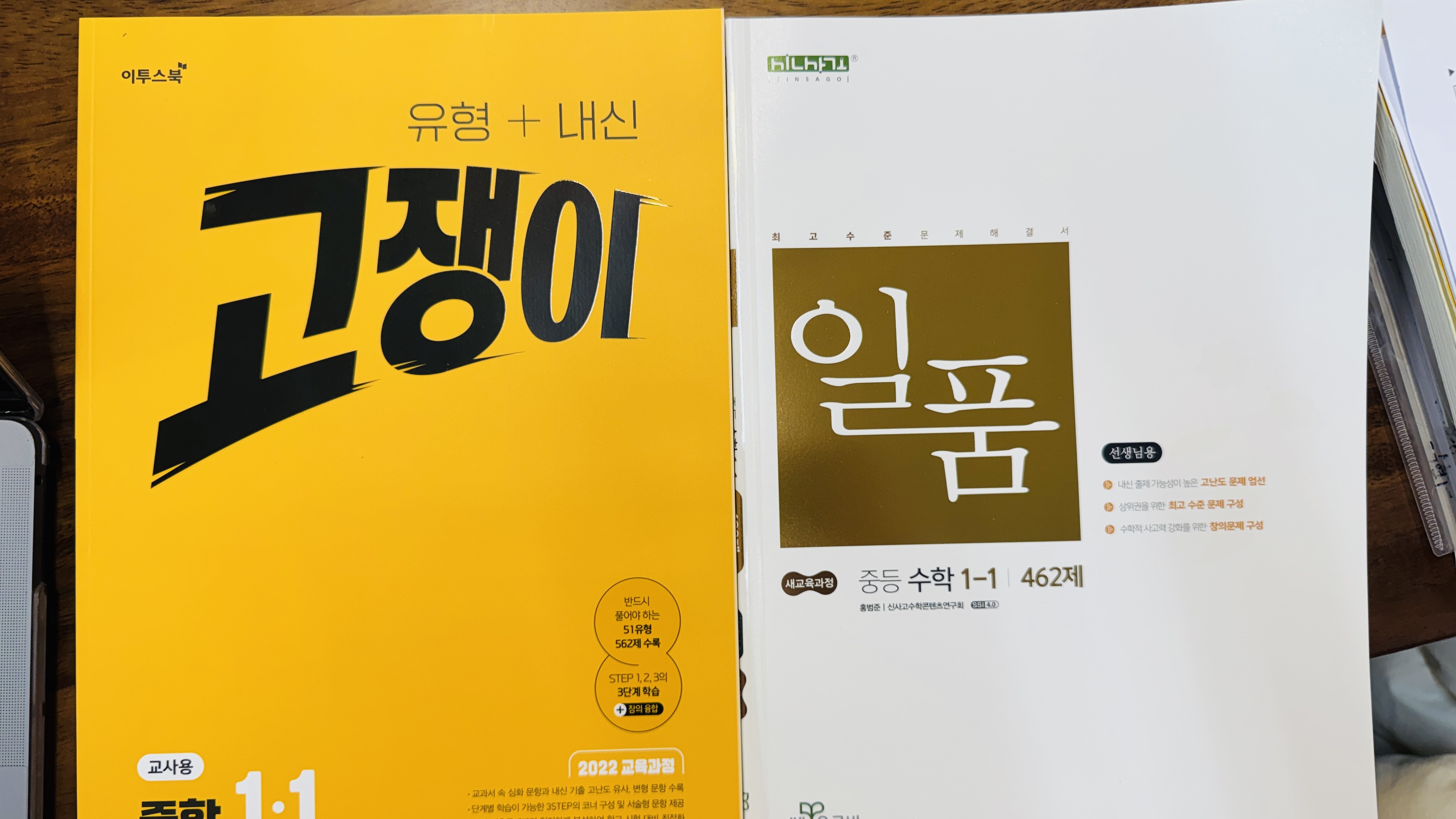 중1 수학 상위권 심화 문제집 추천 일품 고쟁이 난이도 비교 특목고 대비