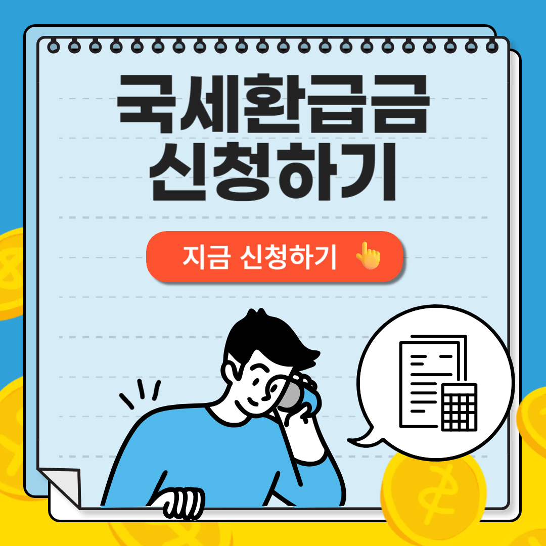 국세환급금