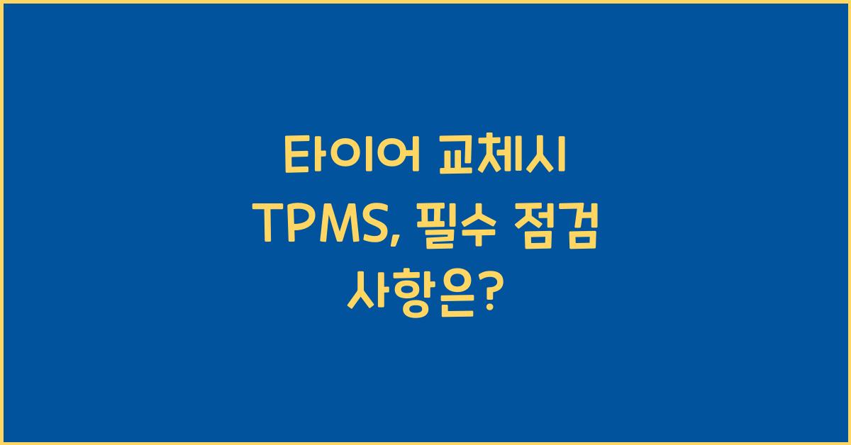 타이어 교체시 tpms