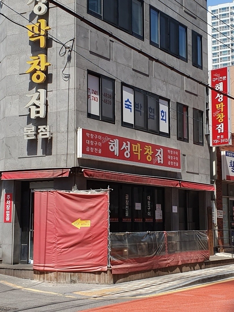 해성막창 본점 전경