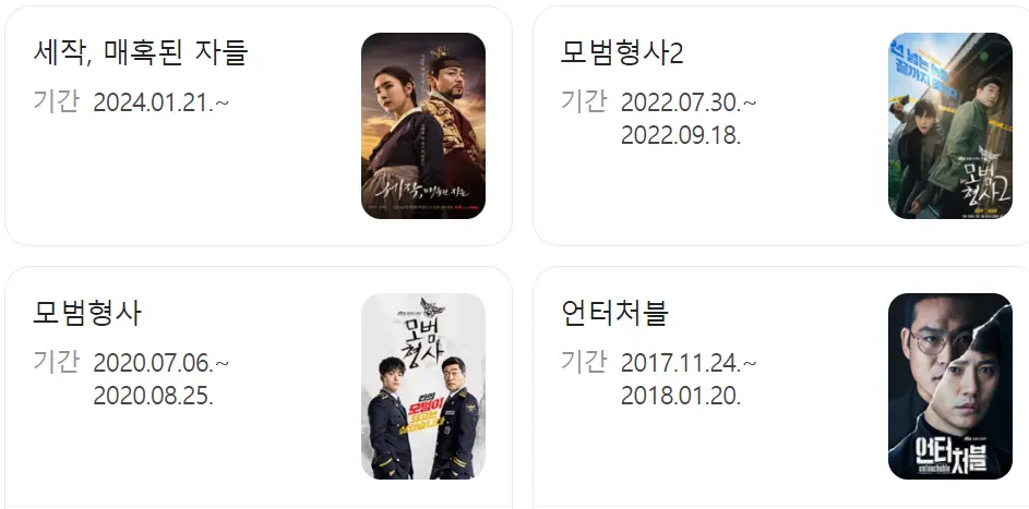 세작-
좌측 상단 검은글씨 세작, 매혹된자들 옆 검은글씨 모범형사2 좌측하단 검은글씨 모범형사 옆 검은글씨 언터처블