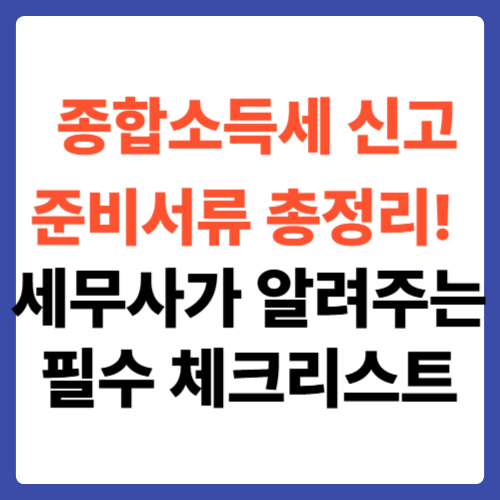 종합소득세 신고 준비서류 총정리! 세무사가 알려주는 필수 체크리스트