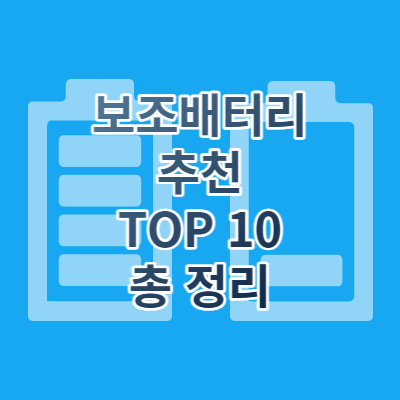TOP 10 보조배터리 추천 휴대용 [2023]