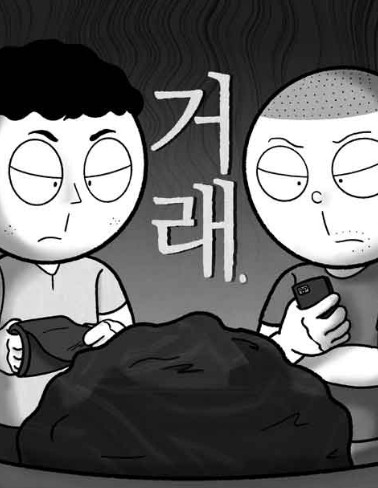 [웨이브 드라마 추천] 결말이 궁금한 거래 몇부작, 줄거리, 웹툰원작, 등장인물 유승호 김동휘 유수빈 이주영