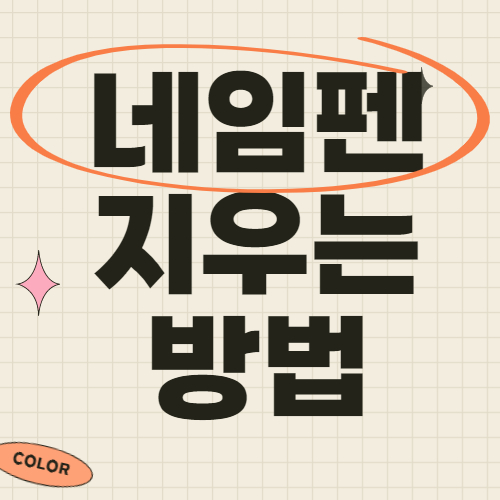 옷에 네임펜,유성매직 지우는 방법