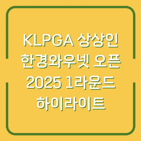 KLPGA 상상인 한경와우넷 오픈 2025 1라운드 하이라이트