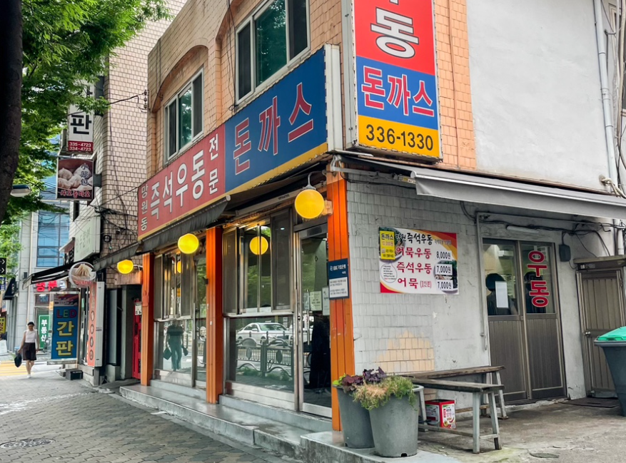 망원동즉석우동 본점