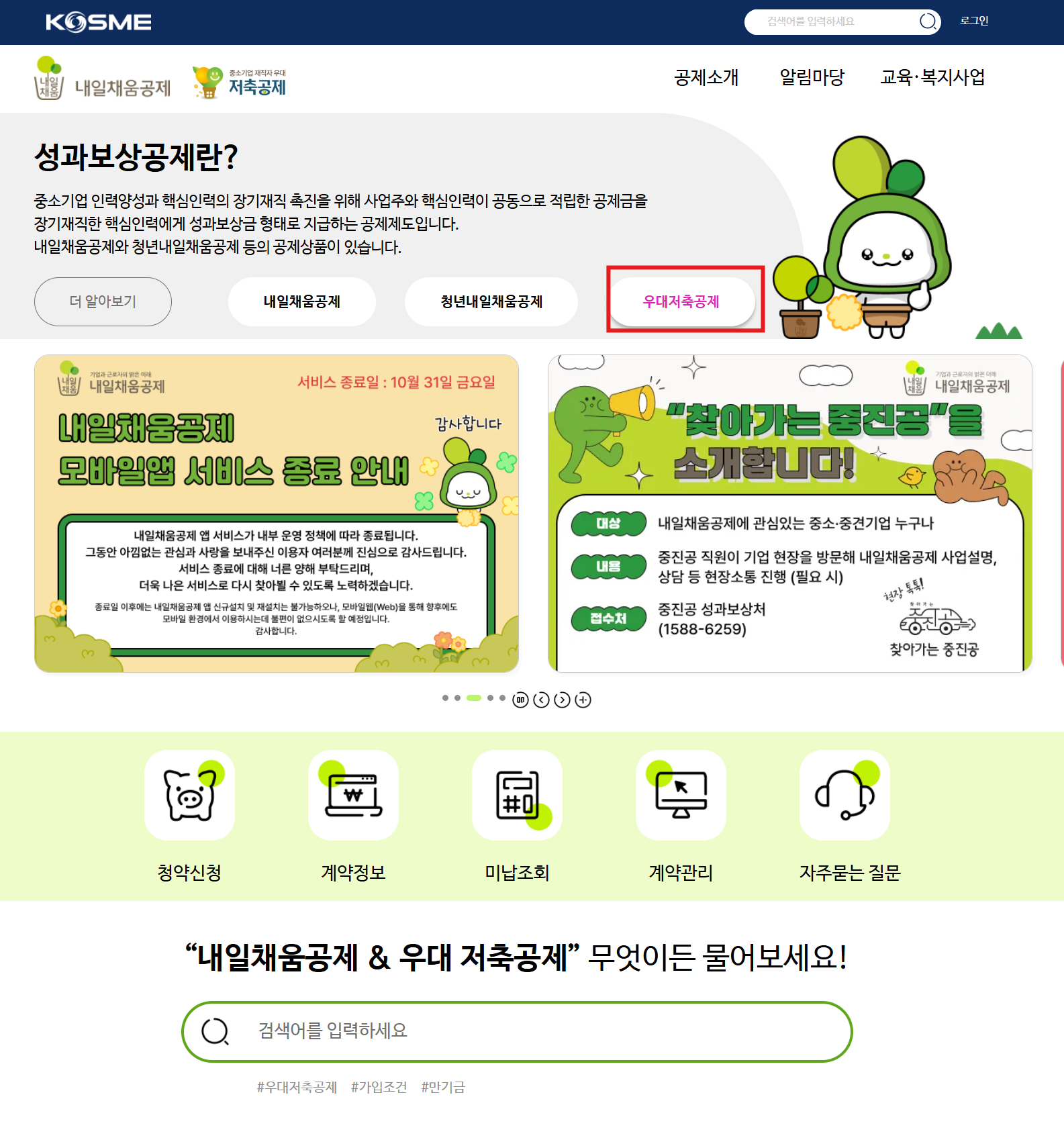 중소기업 재직자 우대 저축공제 공식 사이트 신청 화면