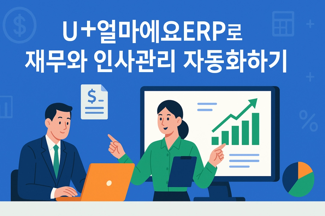 U+얼마에요ERP로 재무와 인사관리 자동화하기