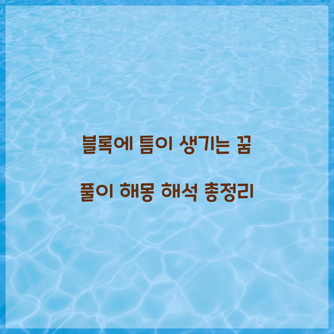 블록에 틈이 생기는 꿈 풀이 해몽 해석