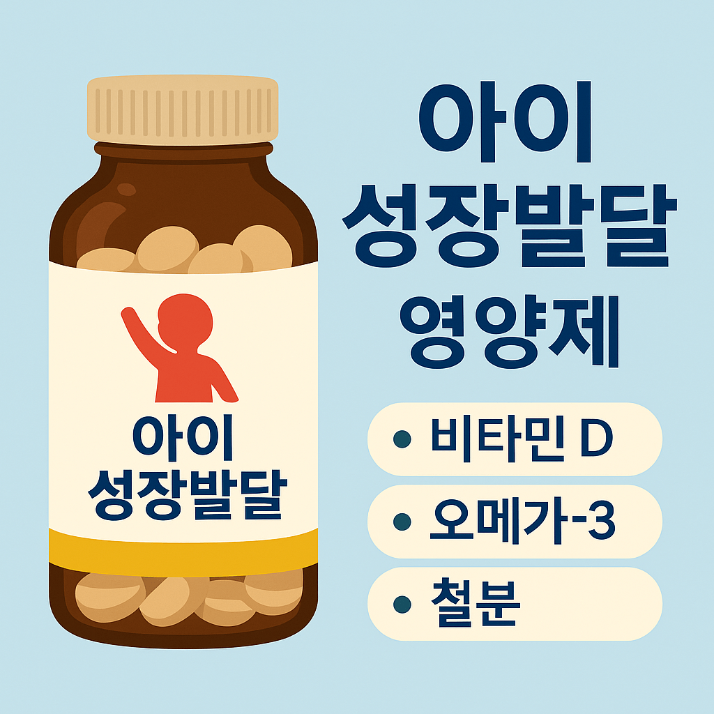 아이 성장 발달 영양제