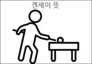겐세이 뜻