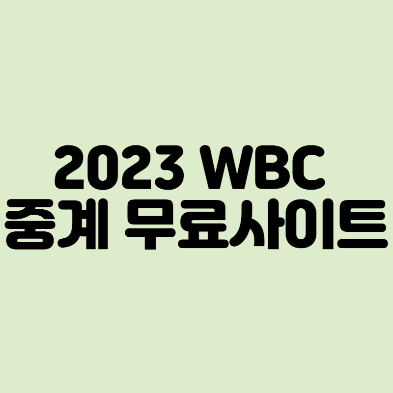2023 WBC 중계
