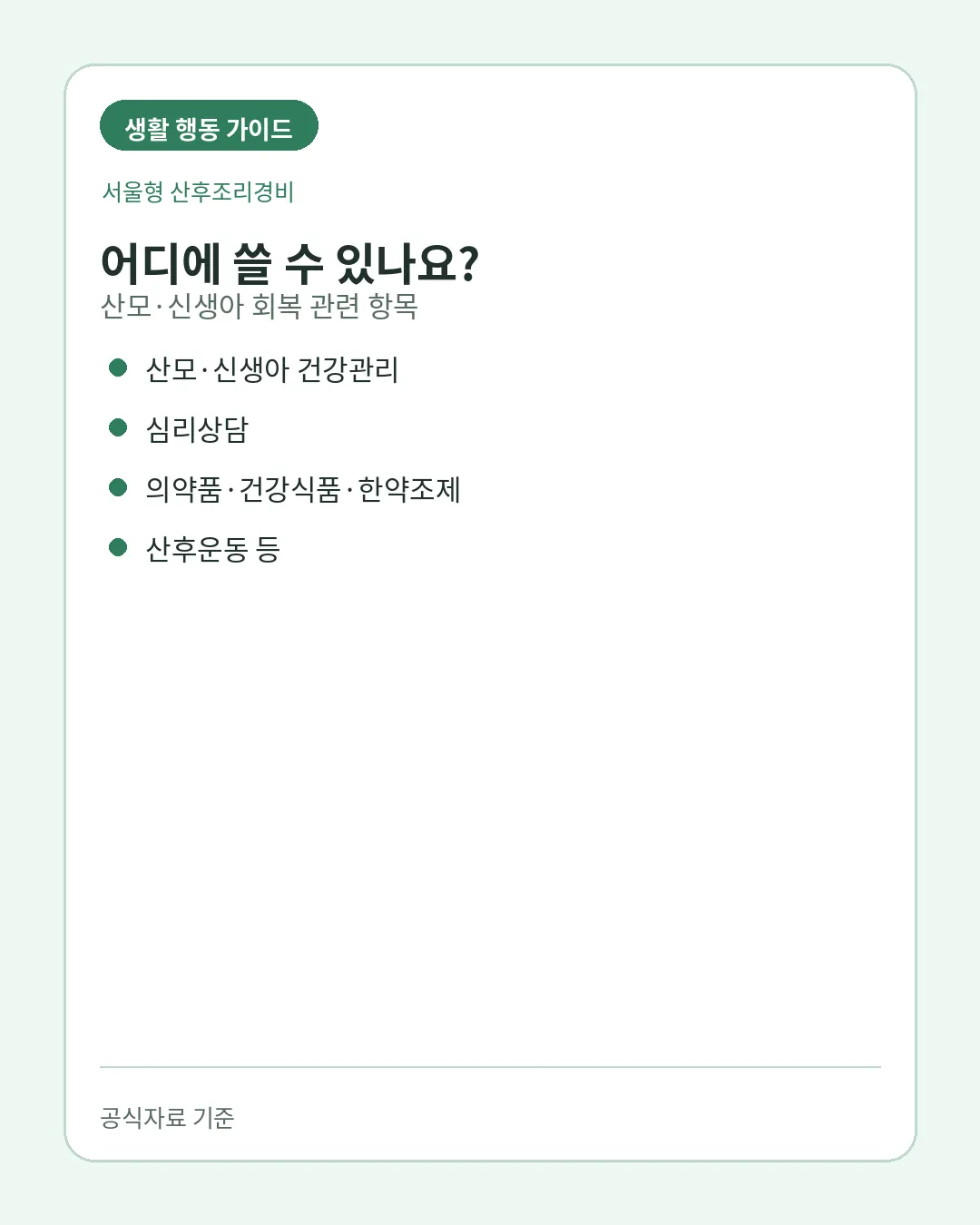 서울형 산후조리경비 사용 가능한 산후 회복 항목