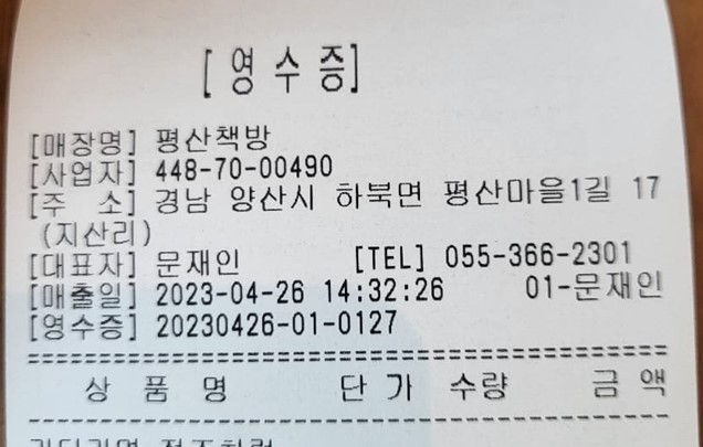 평산책방 영수증