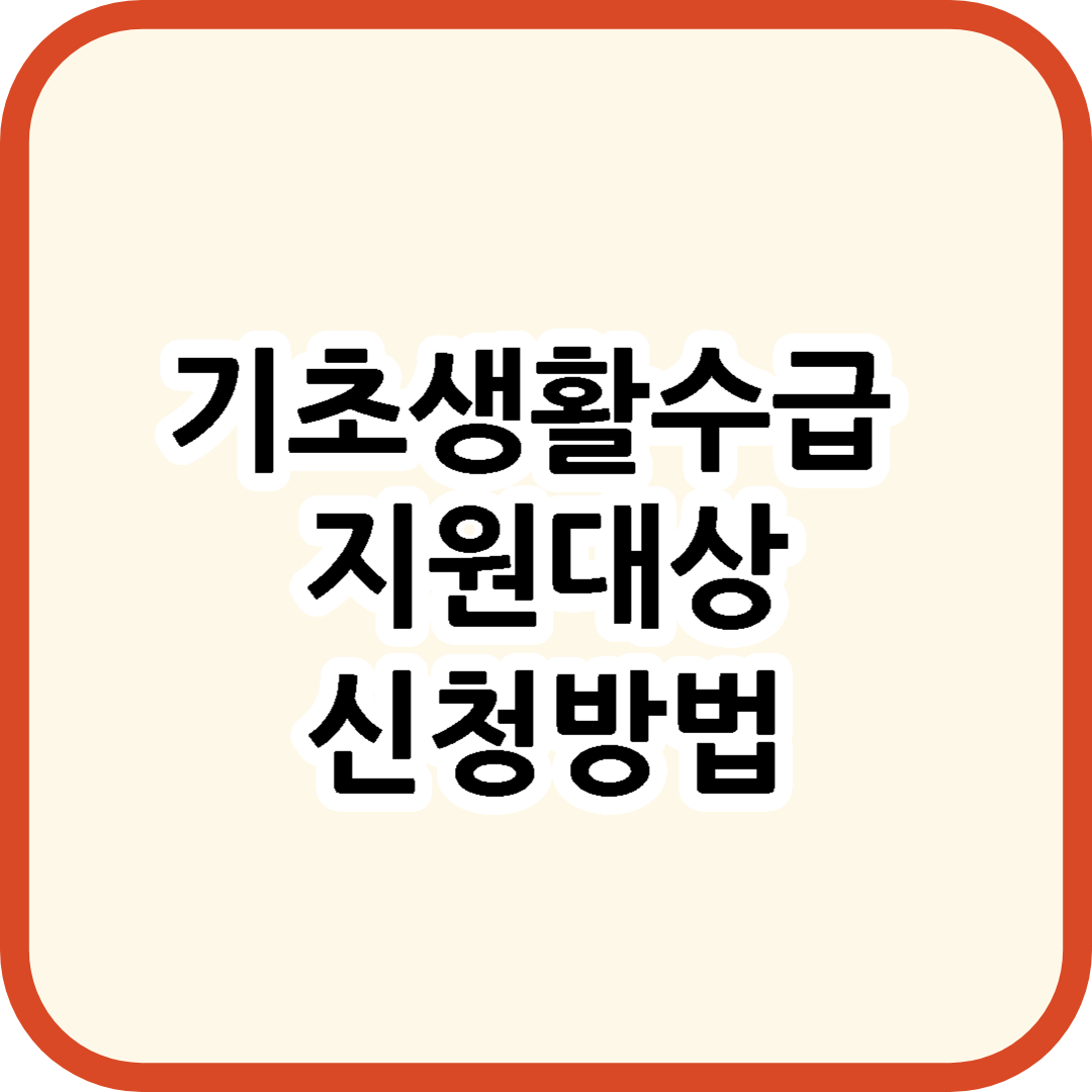 기초생활수급 지원대상, 신청방법
