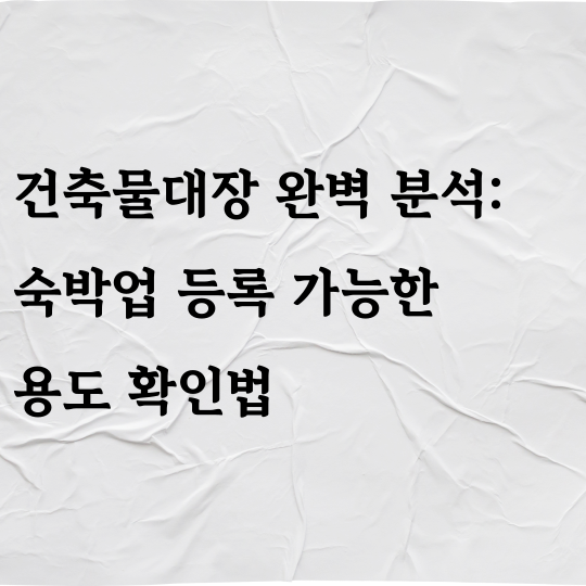 건축물대장 완벽 분석: 숙박업 등록 가능한 용도 확인법