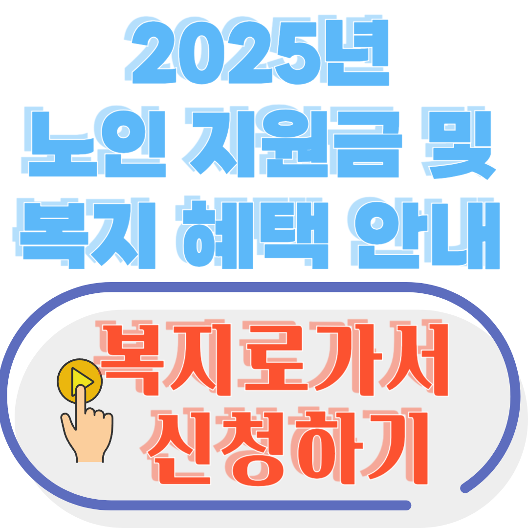 2025년
노인 지원금 및
복지 혜택 안내