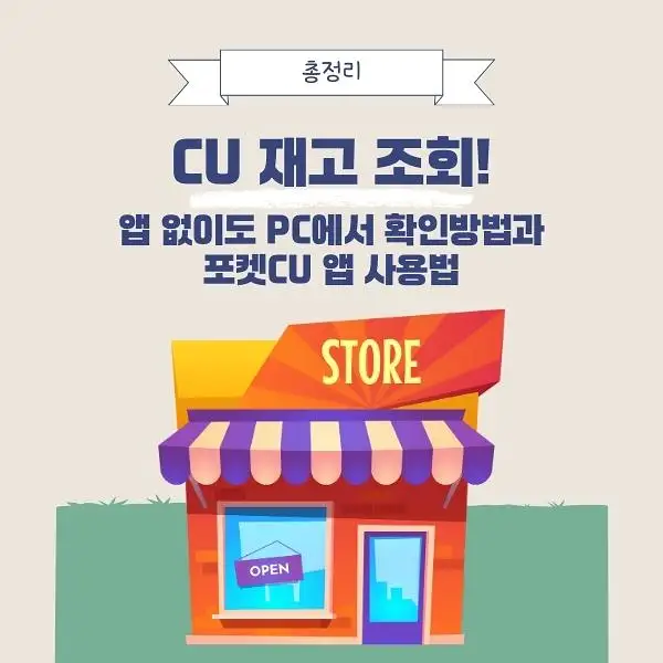 CU 편의점 재고 조회