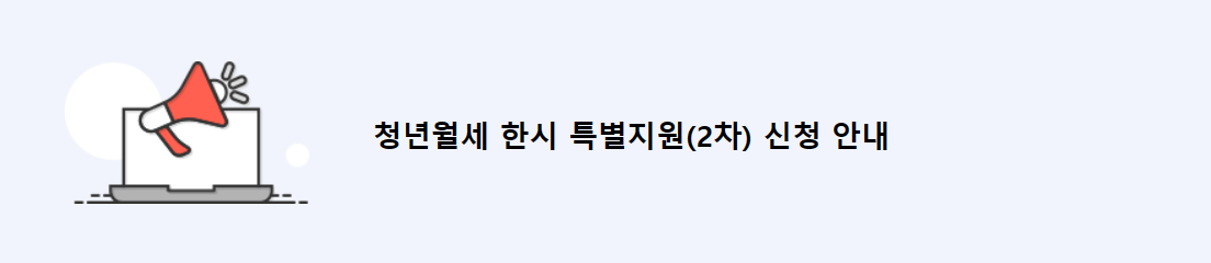 2024년 청년 월세지원 신청방법