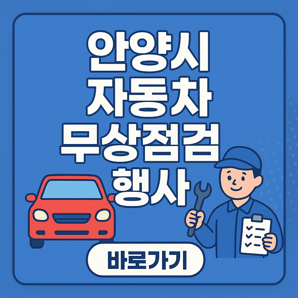 안양시 자동차 무상점검 행사 요약