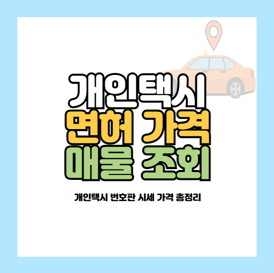 개인택시 가격