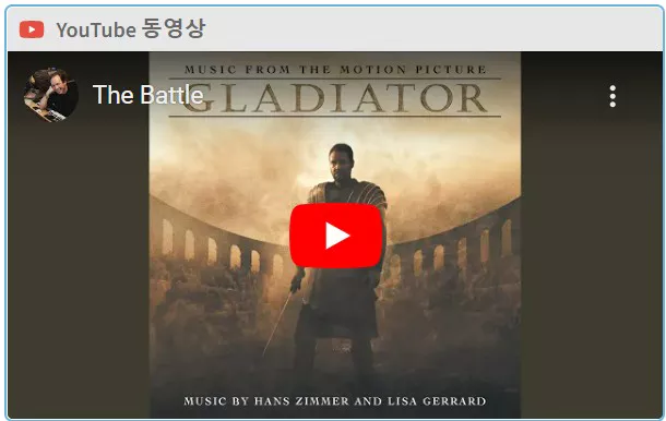 글래디에이터 OST 2