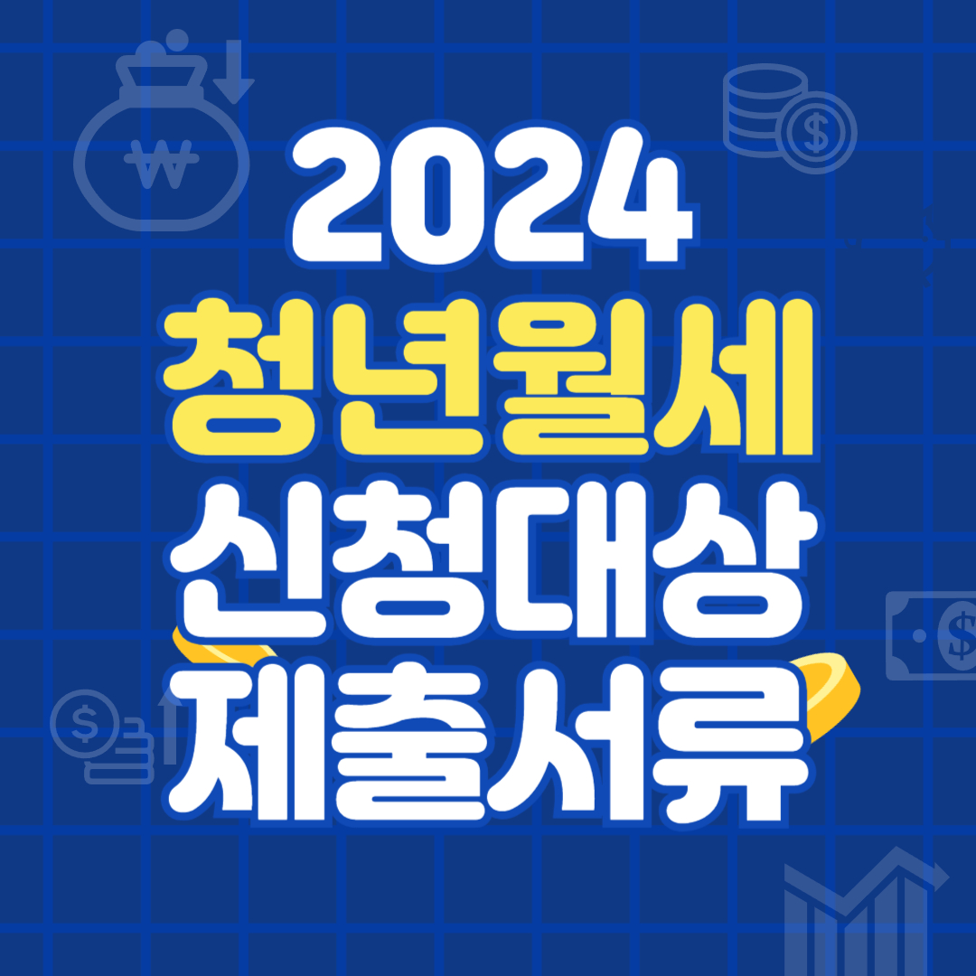 서울 청년 월세 신청대상 지원금액 신청기간 제출서류 2024