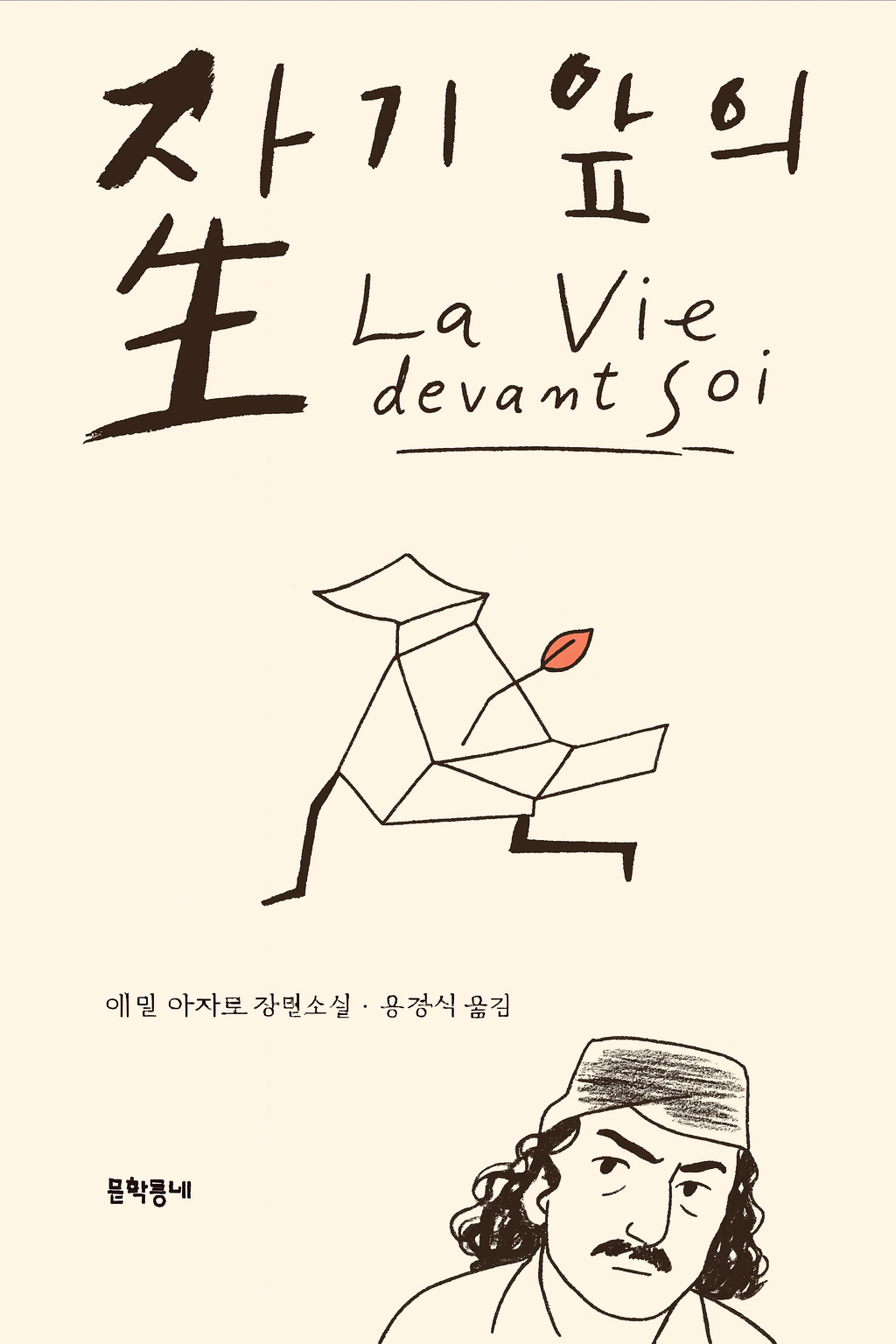 자기앞의생 LA VIE DEVANTSOI 문구