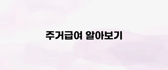 주거급여 지원금액 총정리｜소득기준·지급일·신청방법